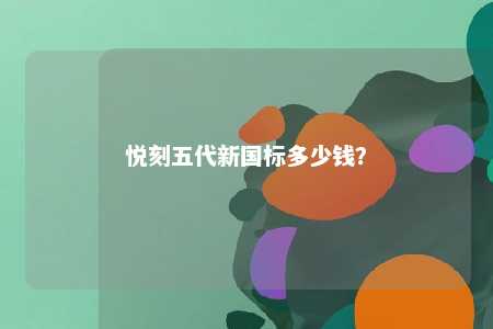 悦刻五代新国标多少钱？ 